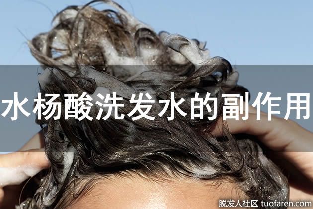 【圖】水楊酸洗髮水的副作用