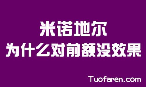 【圖】米諾地爾為什麼對前額髮際線沒效果