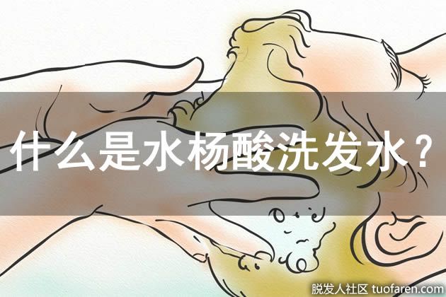 【圖】什麼是水楊酸洗髮水？