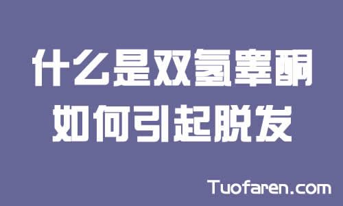 【圖】什麼是雙氫睾酮？