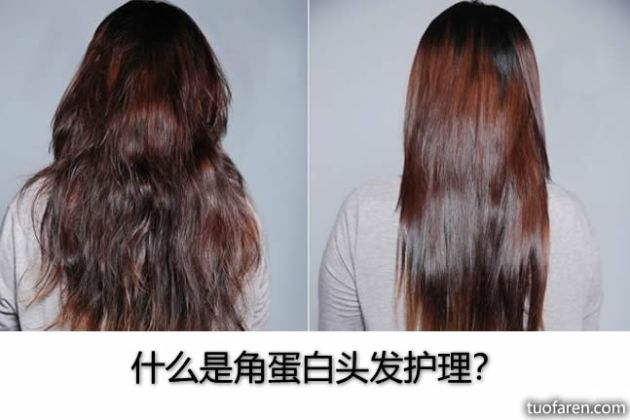 【圖】什麼是角蛋白頭髮護理？