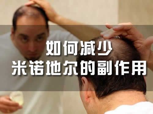 【圖】如何減少米諾地爾的副作用