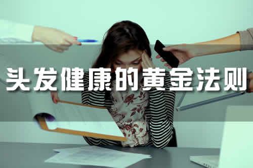 【圖】頭髮健康的黃金法則