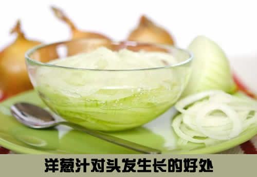 【圖】洋葱汁對頭髮生長的好處