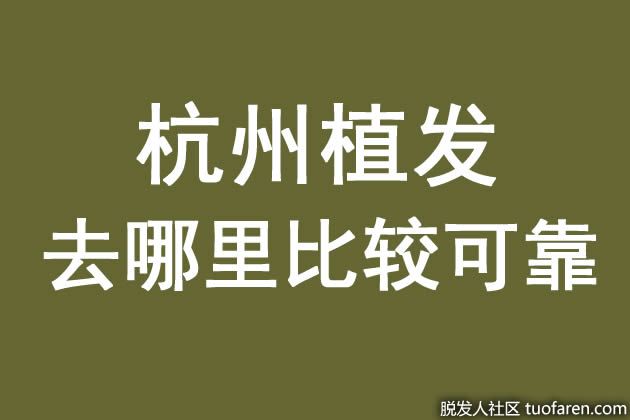 【圖】杭州植髮去哪裏比較可靠？
