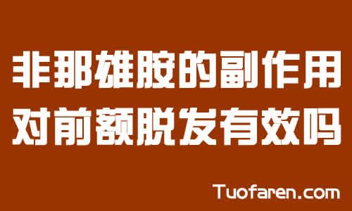 【圖】非那雄胺有永久性的副作用嗎 它能防止前額脱髮嗎