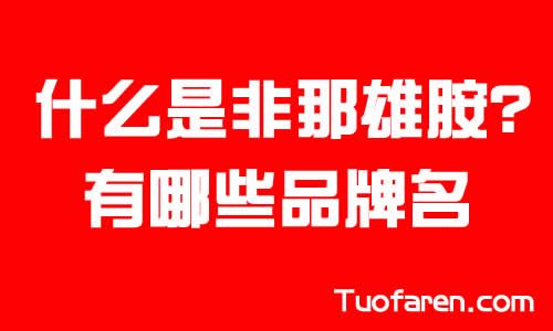 【圖】什麼是非那雄胺？