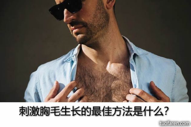 【圖】刺激胸毛生長的最佳方法是什麼？