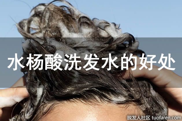 【圖】水楊酸洗髮水的好處