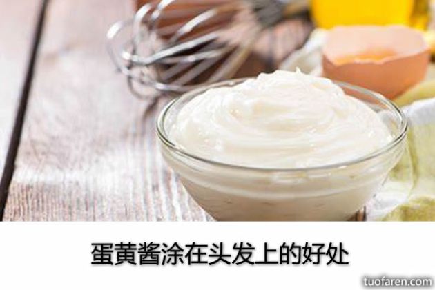 【圖】蛋黃醬塗在頭髮上的好處