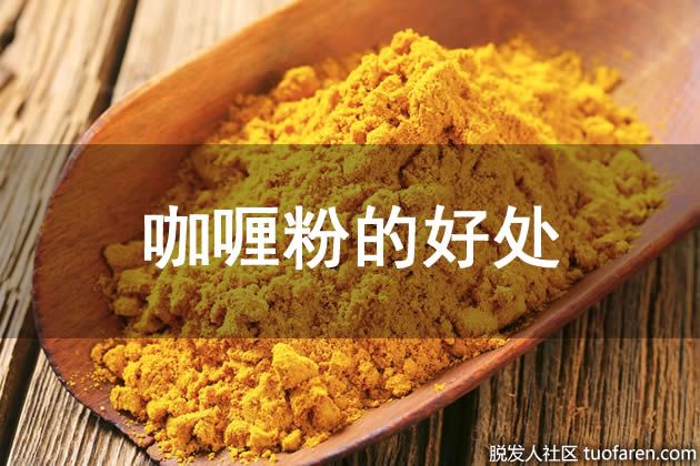 【圖】咖喱粉的好處