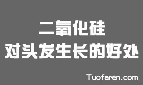 【圖】二氧化硅對頭髮生長的好處