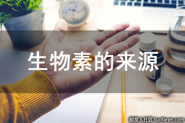 【圖】生物素的來源