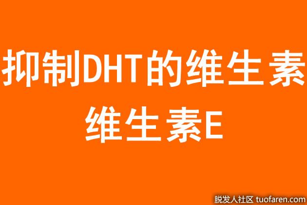 【圖】抑制DHT的維生素：維生素E