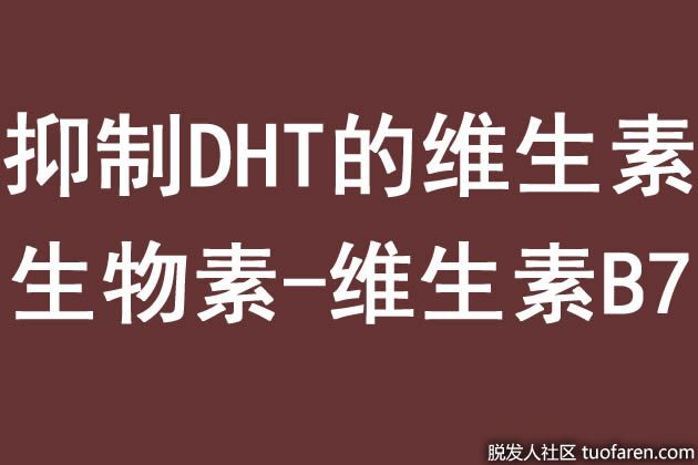 【圖】抑制DHT的維生素：生物素-維生素B7