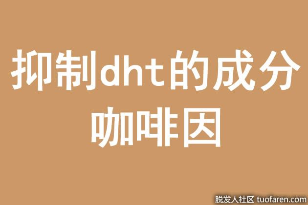 【圖】抑制dht的成分：咖啡因