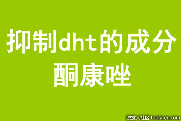 【圖】抑制dht的成分：酮康唑