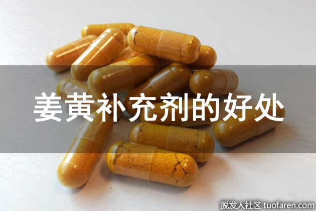 【圖】薑黃補充劑的好處