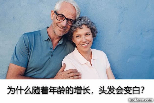 【圖】為什麼隨着年齡的增長，頭髮會變白？