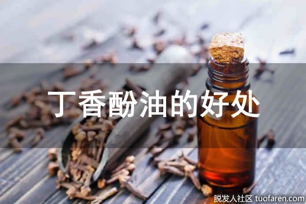 【圖】丁香酚油的好處