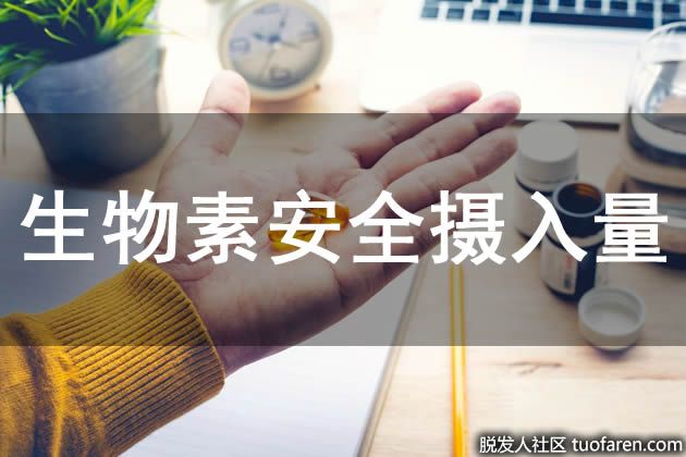 【圖】生物素安全攝入量