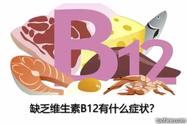 【圖】缺乏維生素B12有什麼症狀？