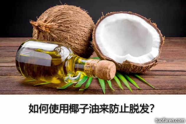 【圖】如何使用椰子油來防止脱髮？