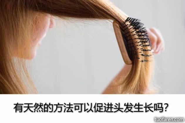【圖】有天然的方法可以促進頭髮生長嗎？
