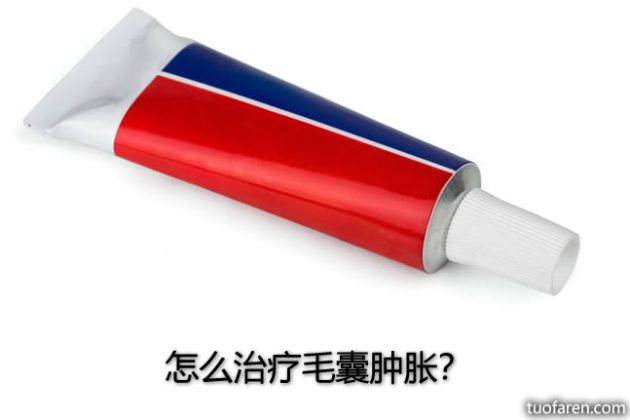 【圖】怎麼治療毛囊腫脹？