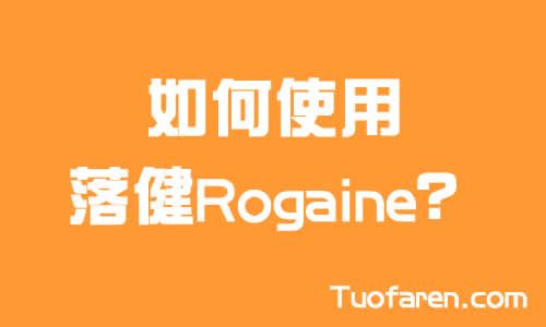 【圖】如何使用落健Rogaine？