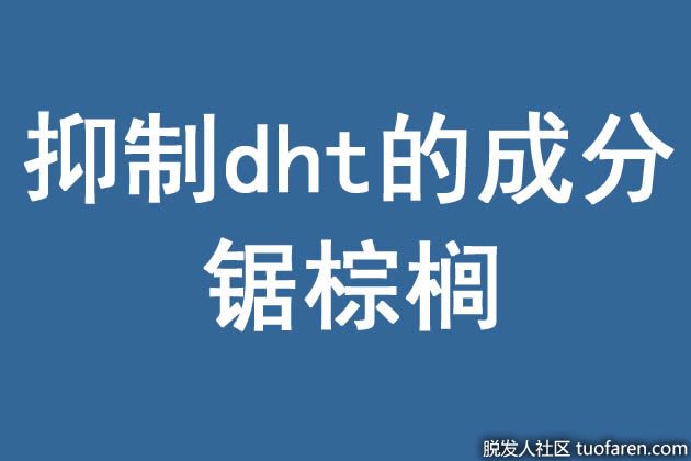 【圖】抑制dht的成分：鋸棕櫚
