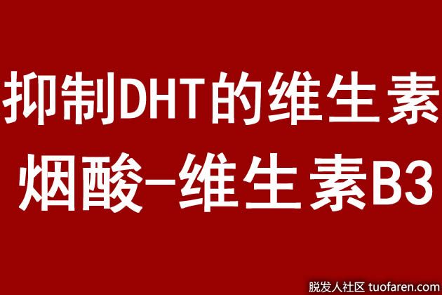 【圖】抑制DHT的維生素：煙酸-維生素B3