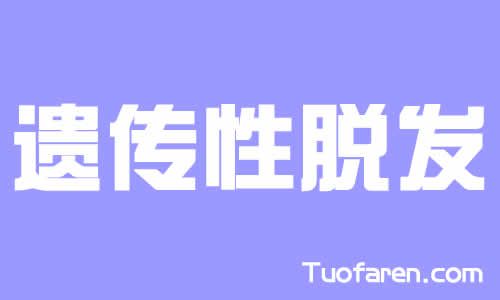【圖】遺傳性脱髮是最常見的脱髮類型