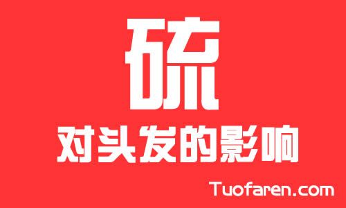 【圖】硫對頭髮的影響 