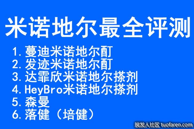 【圖】[知乎轉載]髮友總結米諾地爾使用效果