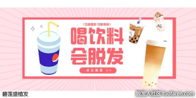 【圖】碧蓮盛植髮：想要健康頭髮，這些在“黑名單”的飲料要警惕