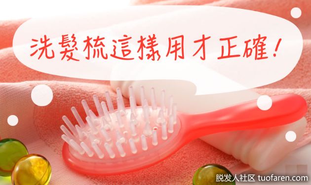 【圖】洗髮梳會害掉髮加劇?這樣用才正確!