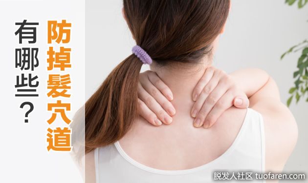 【圖】精選八個防掉髮穴位!簡單輕鬆揮別脱髮