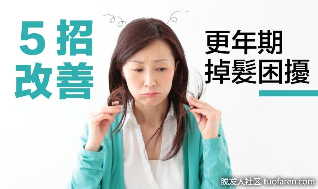 【圖】女性必看!用這5招改善更年期脱髮困擾!