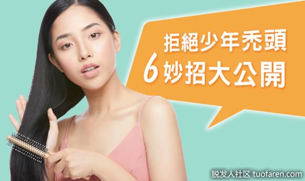 【圖】拒絕少年脱髮＜6妙招＞ 脱髮掉髮之改善關鍵大公開！
