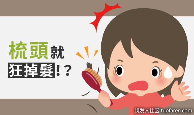 【圖】一梳頭就狂掉髮怎麼辦! ?如何正確梳頭預防脱髮?