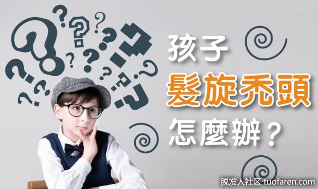 【圖】孩子發旋脱髮怎麼辦? 【掛號該掛哪一科? 】
