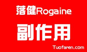 落健Rogaine副作用