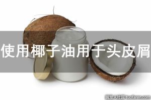 如何使用椰子油用於頭皮屑