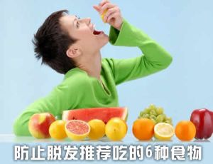 防止脱髮推薦吃的6種食物