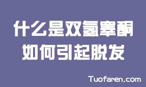 什麼是雙氫睾酮？