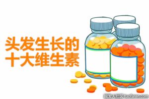 頭髮生長的十大維生素