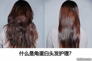 什麼是角蛋白頭髮護理？