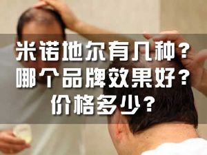 米諾地爾有幾種？哪個品牌效果好？價格多少？