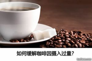 如何緩解咖啡因攝入過量？